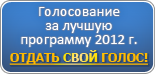 Голосование за лучшую программу 2012 года