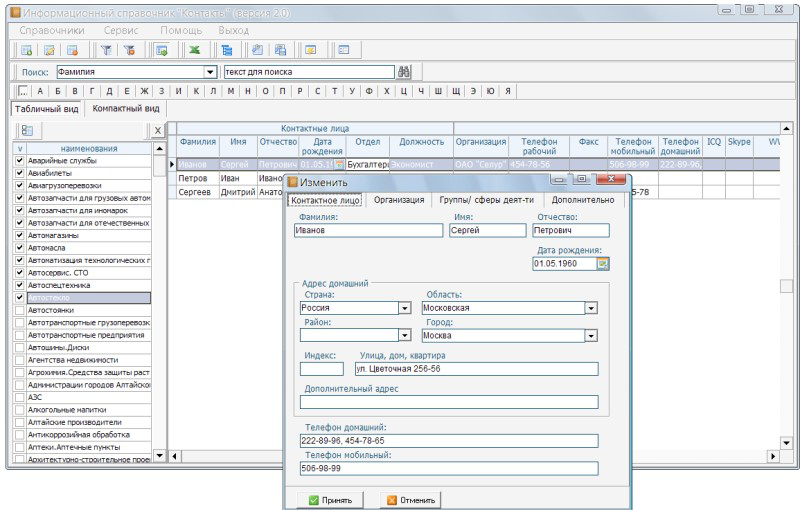 Справочник контактов. Справочник контактов организации. Программа телефонный справочник для организации. Телефонный справочник программа для предприятия.